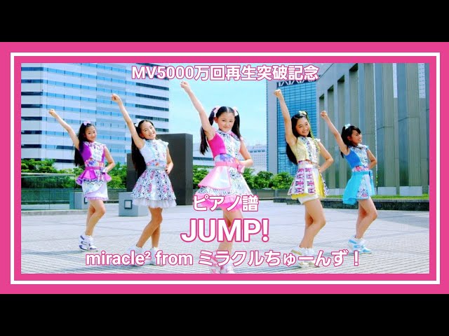 🎹JUMP!／miracle² from ミラクルちゅーんず！ - YouTube