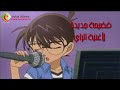 اغنية المحقق كونان الجزائرية