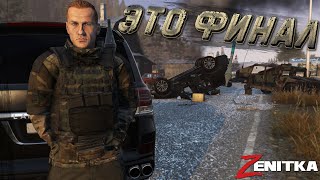 видео: #6 Это финал | DayZ | Сервер Zenitka PVP2 |  #survival  #dayz #pvp #military картинка: #6 Это финал | DayZ | Сервер Zenitka PVP2 |  #survival  #dayz #pvp #military