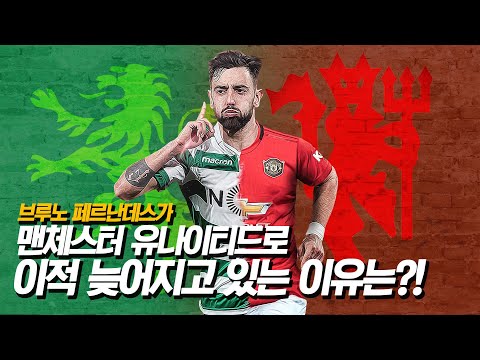 [방구석토크] 브루노 페르난데스의 <strong>맨유</strong> 이적이 늦어지는 <strong>이유</strong>?
