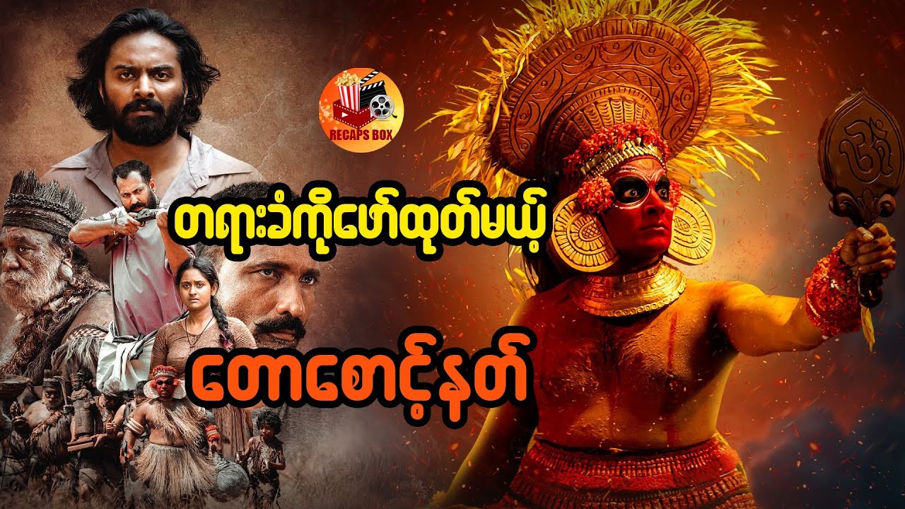 တရားခံကိုဖော်ထုတ်မယ့် တောစောင့်နတ်