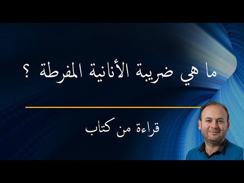 ما هي ضريبة الأنانية المفرطة