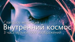 Внутренний космос | Слайдшоу-медитация | 3 часа музыки | 1500 изображений (2016)