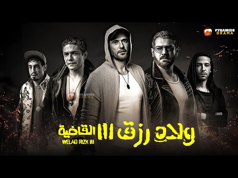 حصريا فيلم ولاد رزق 3 القاضية بطولة أحمد عز عمرو يوسف full hd