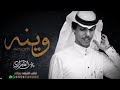 شيله وينه نادر الشراري وينه اشوف ان ماله الطاري 
