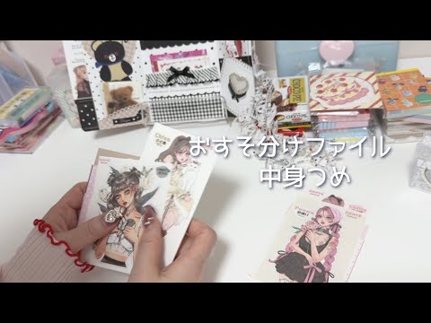 おすそ分けファイルの中身つめます - YouTube