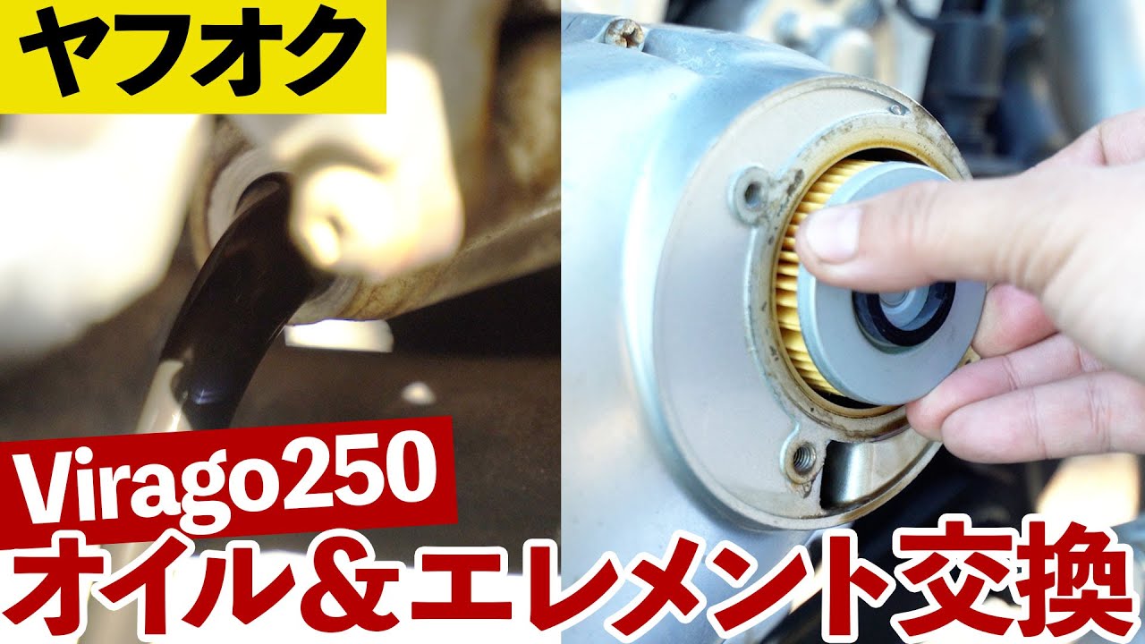 ビラーゴ250オイル交換】ヤフオクで買ったバイクの初オイル&エレメント ビラーゴ250オイル交換】ヤフオクで買ったバイクの初オイル&エレメント