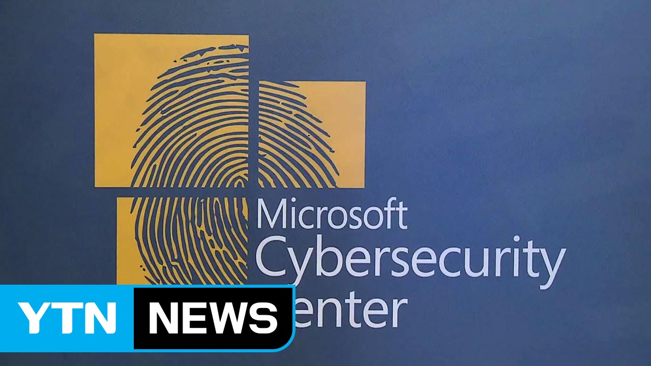 사이버범죄 꼼짝마!...마이크로소프트 보안센터 상륙 / YTN