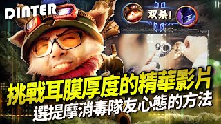 【DinTer】挑戰你各位耳膜厚度的精華影片!靈魂收割提摩Teemo JG 各種經典操作!秒鎖提摩消毒隊友心態的方法!在家竟也能靠蘑菇拿雙殺?!