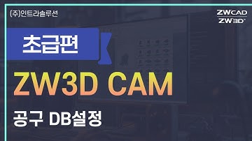 ZW3D CAM 기초사용법 - 공구 DB설정 #zw3d #3dcam #cam소프트웨어 #cnc가공 #마스터캠