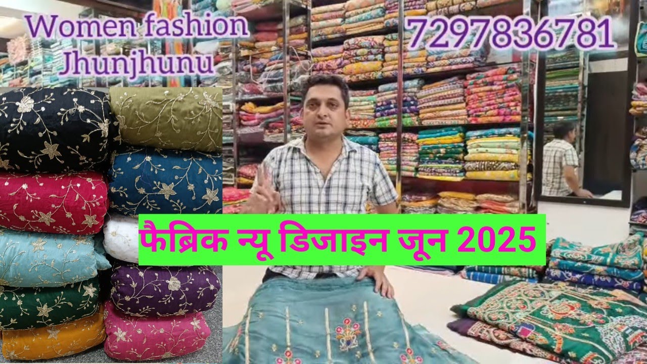 बुटिक लहंगा ब्लाउज फैब्रिक जून 2025 shop WOMEN FASHION JHUNJHUNU 7297836781