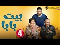 حصريااا الحلقة4 من مسلسل بيت بابا بطولة محمد انور انتصار 