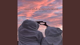 اذا ضحكت ازهرت ايام عمري