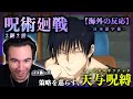 【呪術廻戦 2期2話】五条の術式反転に綺麗に寸止めを食らい甚爾に惚れる... ニコラス兄貴のリアクション 【懐玉・玉折】【アニメ】【海外の反応】