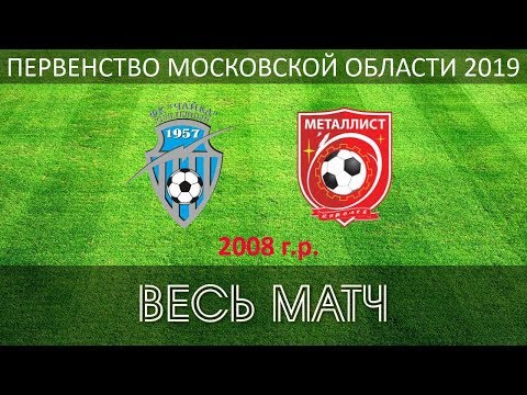 Видео к матчу СШ Чайка - СШОР Металлист