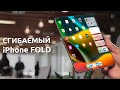 iPhone Fold - ПЕРВЫЙ СГИБАЕМЫЙ АЙФОН, который ПРИНЦИПИАЛЬНО отличается от Galaxy Fold!