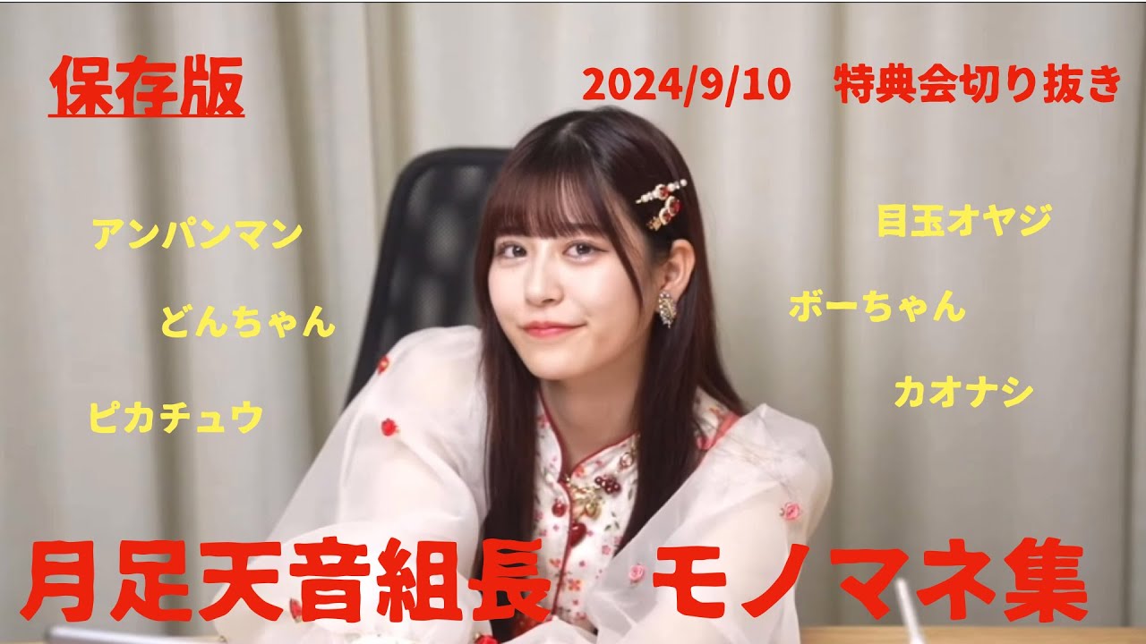 【保存版】月足天音組長のモノマネ集