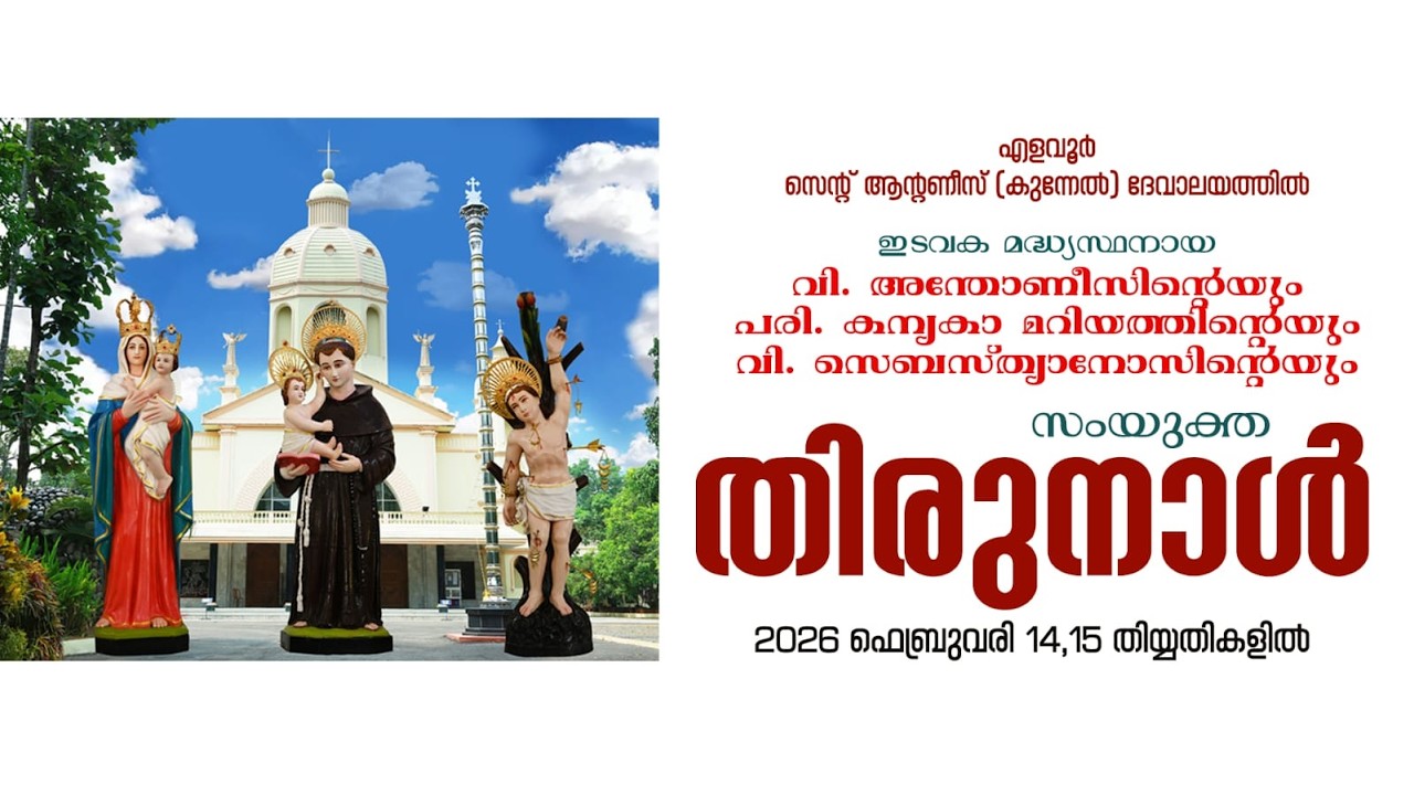St. ANTONY'S KUNNEL CHURCH ELAVOOR || THIRUNAL || 15/02/2026 || #chithranjalystudio