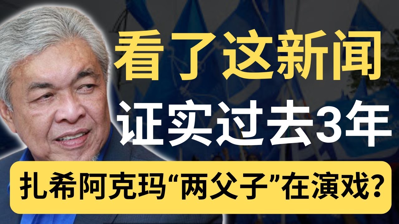 父子情深？扎希是在关爱还是警告阿克玛？