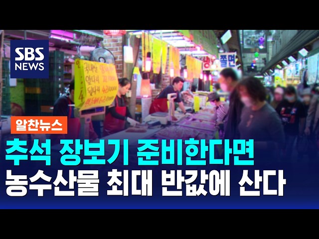 추석 장보기 준비한다면..농수산물을 최대 반값에 산다 / 알찬뉴스 / SBS 모닝와이드 2부