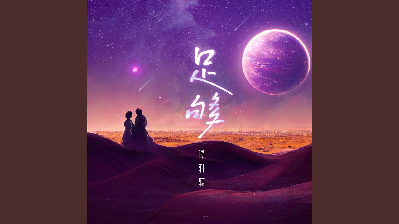 Watch 足够 on YouTube Watch 足够 on YouTube