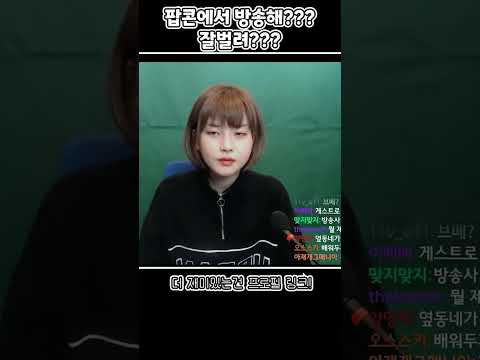 팝콘티비에서 잘 벌린다는 여자 Bj 