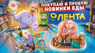 видео: ПОКУПАЮ и ПРОБУЮ ВСЕ НОВИНКИ ЕДЫ из ЛЕНТА! Fantola с авокадо, Nuts брауни, Lays, Goodmix детская еда картинка: ПОКУПАЮ и ПРОБУЮ ВСЕ НОВИНКИ ЕДЫ из ЛЕНТА! Fantola с авокадо, Nuts брауни, Lays, Goodmix детская еда