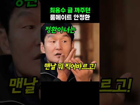 최용수 <strong>귤</strong> 까주던 룸메이트 안정환