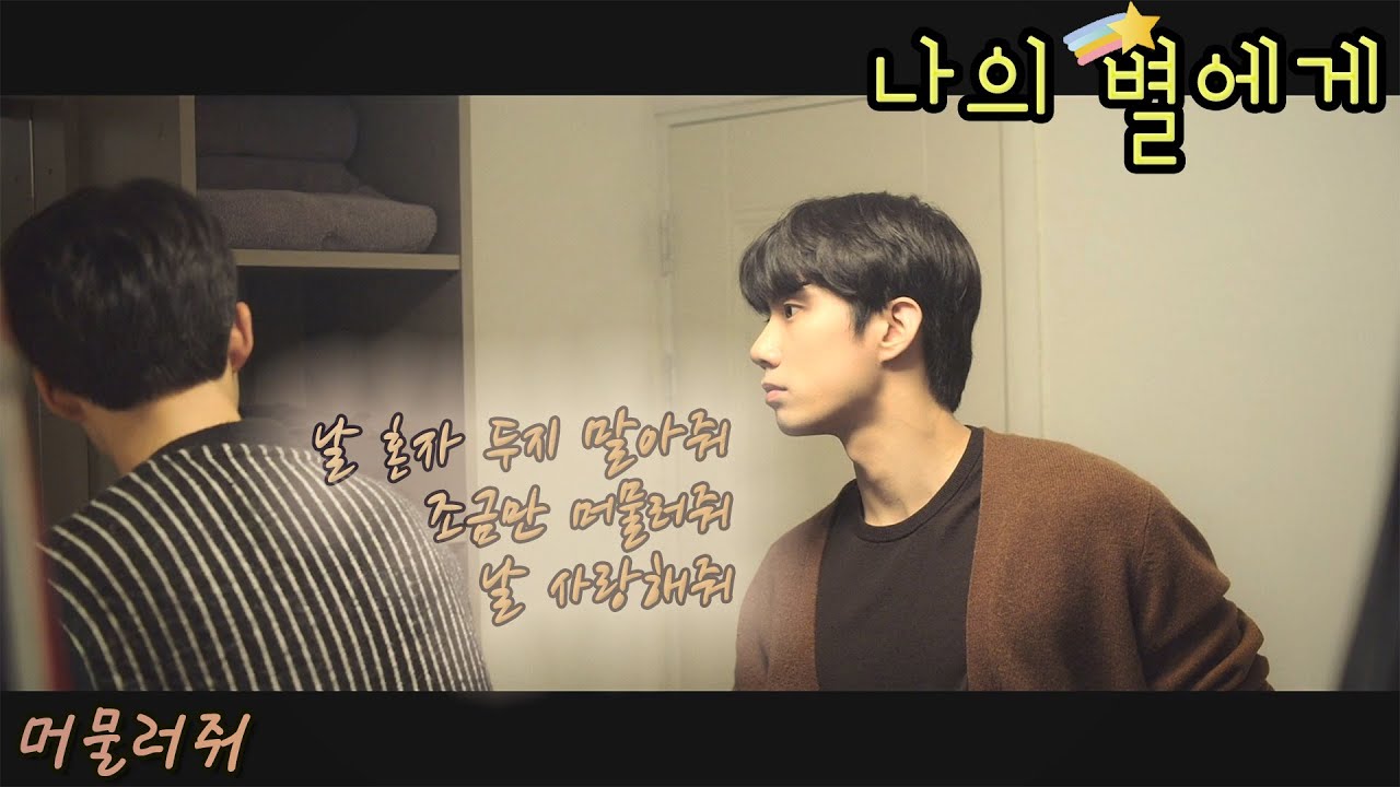 [FMV] 나의 별에게 (To My Star) / 머물러줘