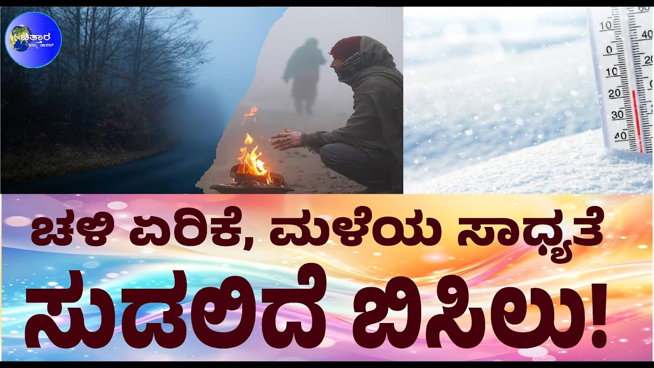| ಈ ಬಾರಿ ಅವಧಿಗೂ ಮುನ್ನ ಬೇಸಿಗೆ | ಕೊಡಗಿನಲ್ಲಿ ಮೋಡ ಕವಿದ ವಾತಾವರಣ | ಹೆಚ್ಚಲಿದೆಯೇ ಚಳಿ?|