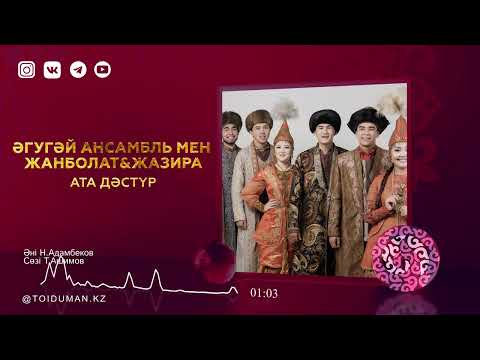Әгугай ансамбль мен Жанболат & Жазира —  Ата-дәстүр (аудио)