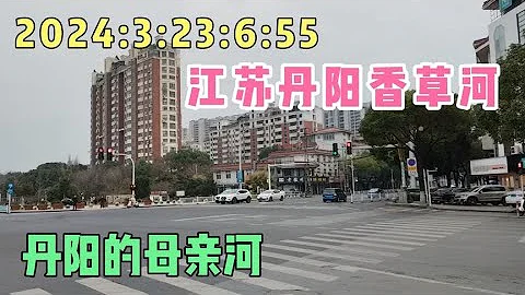 2024:3:23:6:55江苏丹阳香草河，丹阳的母亲河！ - 天天要闻