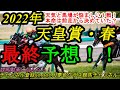 【最終予想】2022天皇賞春!馬場・枠順・天気と悩ましい要素一杯!ただ、本命は前走後に決めていた?