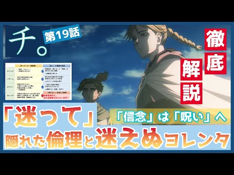 【チ。】第１９話　徹底解説　「迷い」の大事さと、「迷えなかった」ヨレンタ　「文字は奇跡ですね」　ヨレンタの感動はドゥラカに伝わったか　TVアニメ　 ―地球の運動について―