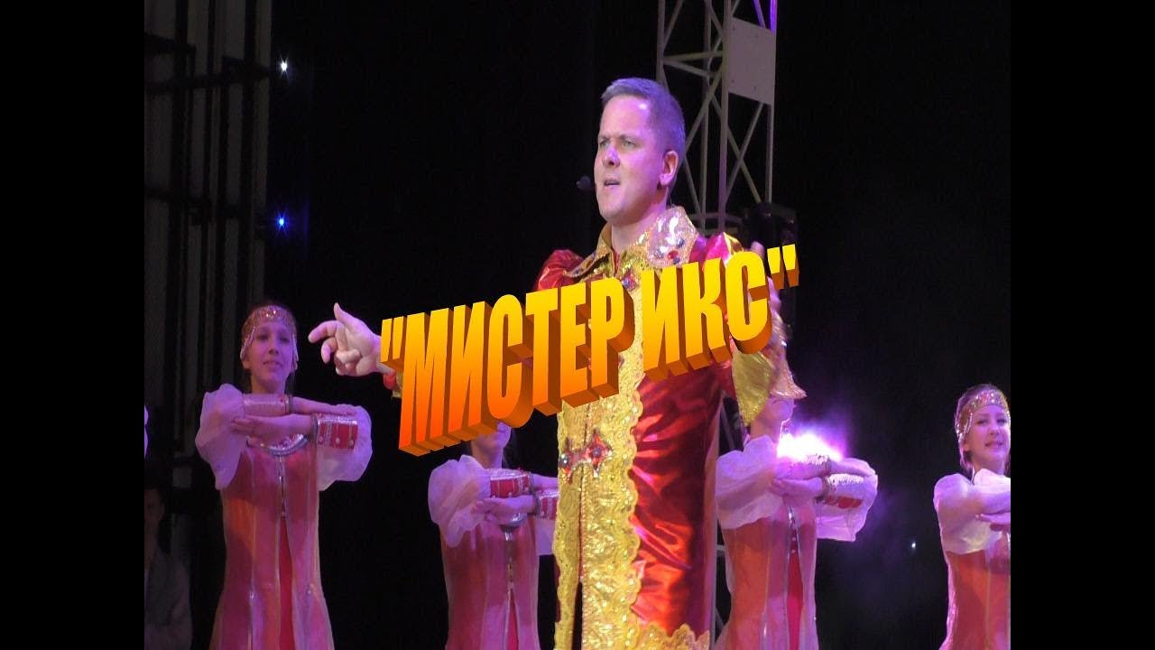 Мистер Икс - Игорь Стародумов - YouTube