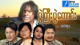 ပွဲကြီးပွဲကောင်း (စ/ဆုံး)-နေထူးနိုင်၊ မိုးပြည့်ပြည့်မောင်- မြန်မာဇာတ်ကား - Myanmar Movie