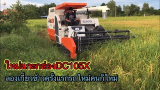 ลุยๆงานแรกของปี รถเกี่ยวคูโบต้าDC105Xใหม่แกะกล่องลงเกี่ยวข้าวดอ ปี63