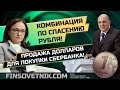 Комбинация по спасению рубля! Продажа валюты ЦБ для сделки по Сбербанку! Прогноз по доллару и евро!