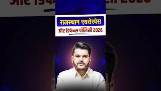 राजस्थान एयरोस्पेस और डिफेन्स पॉलिसी 2026 🚀 | Exam में पक्का सवाल! | Kapil Sir #shorts