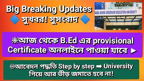 আজ থেকে B.Ed provisional Certificate অনলাইনে পাওয়া যাবে! সমস্ত process দেখে নিন, step by step 👉👉