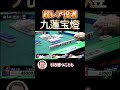 【三人麻雀】九蓮宝燈【超レア役満】 #Shorts