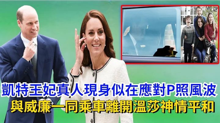 凯特王妃真人现身，似在应对P照风波，与威廉一同乘车离开温莎，神情平和#凯特#查尔斯#卡米拉#哈里王子#梅根#威廉王子#夏洛特公主#安妮公主#乔治王子#路易斯王子#戴安娜#英女王#安德鲁 - 天天要闻