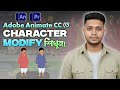 Character Modify In Animate CC | Animate CC Bangla | How To Make Cartoon Bangla | Mahfuz Jamil