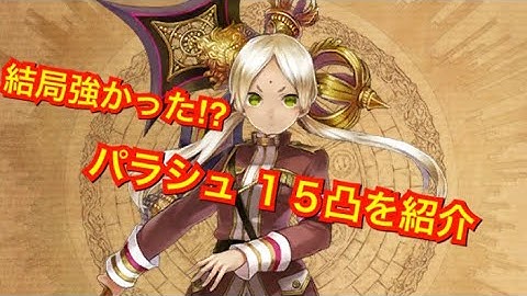 【タガタメ ユニット】パラシュ 15凸紹介　『The Alchemist Code』