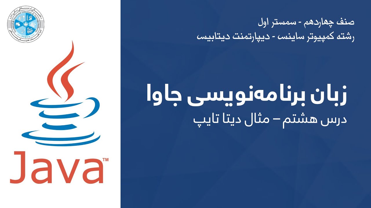 Java – Lesson 08 | زبان برنامه نویسی جاوا – درس هشتم – مثال دیتا تایپ ...