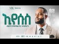 06 EYESUS BIRHANEMESKEL W MEDEHN ብርሃነመስቀል ወ መድህን 06 EYESUS BIRHANEMESKEL W MEDEHN ብርሃነመስቀል ወ መድህን