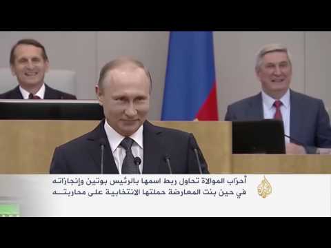 ساعات على بدء الانتخابات البرلمانية في روسيا