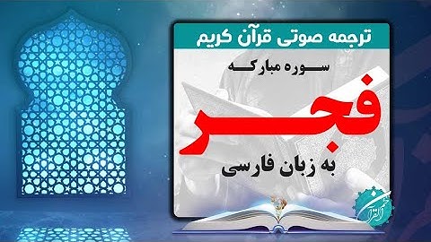 ترجمه سوره فجر | ترجمه گویای قرآن کریم