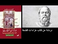 دردشة عن كتاب عزاءات الفلسفة 