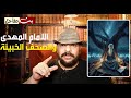 الامام المهدى وكيف يعثر على الصحائف الخبيئة التى تمكنه من حكم الامم